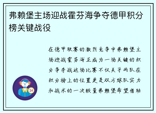 弗赖堡主场迎战霍芬海争夺德甲积分榜关键战役