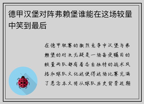 德甲汉堡对阵弗赖堡谁能在这场较量中笑到最后