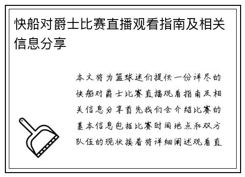 快船对爵士比赛直播观看指南及相关信息分享